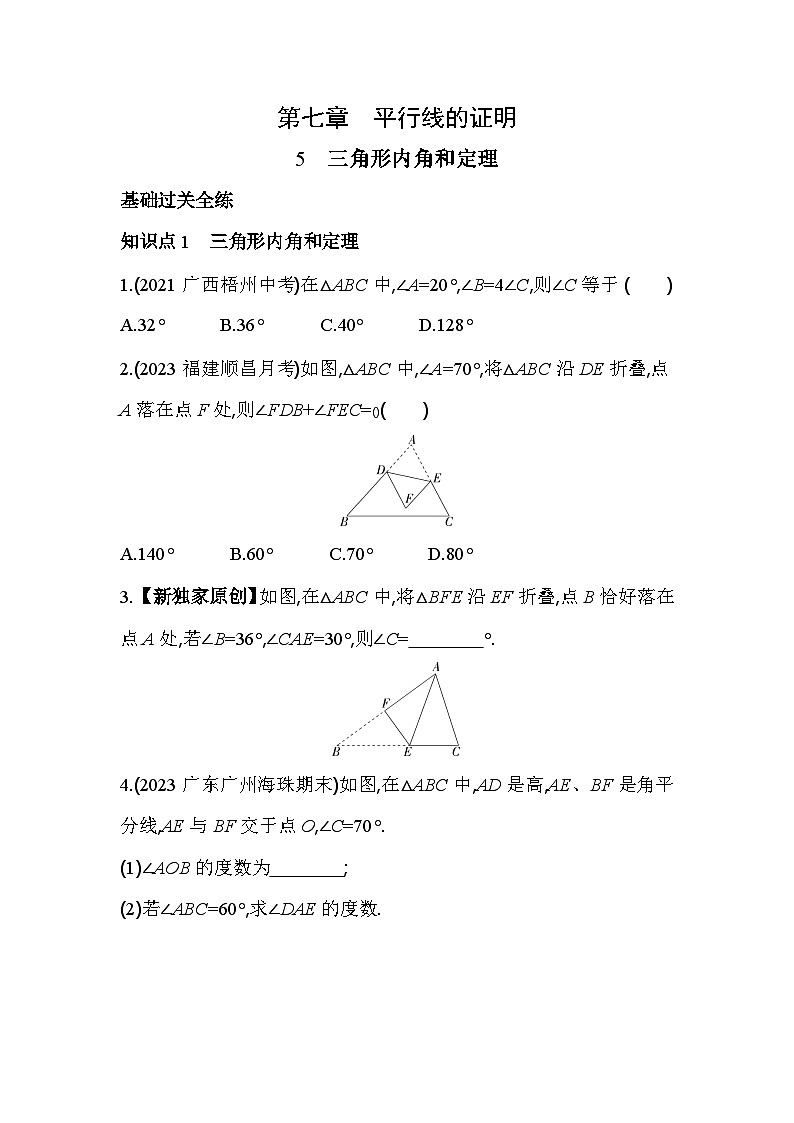 7.5 三角形内角和定理 北师大版数学八年级上册素养提升卷(含解析)01
