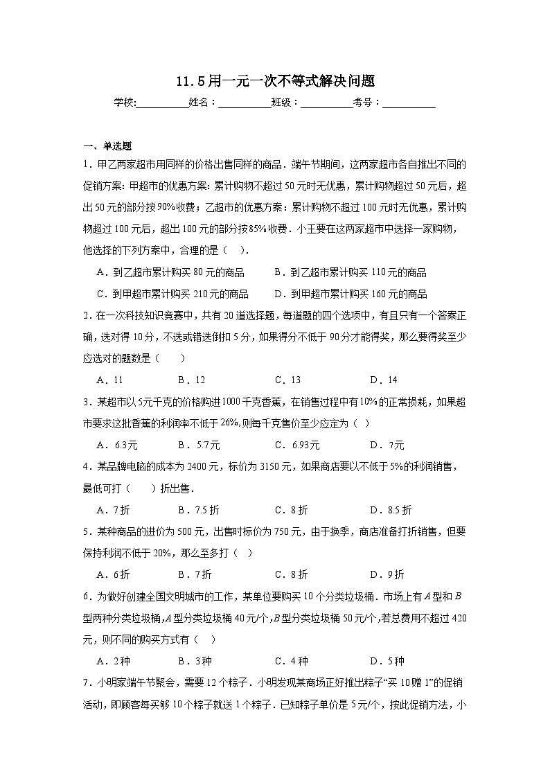 11.5用一元一次不等式解决问题同步练习 苏科版数学七年级下册第1页