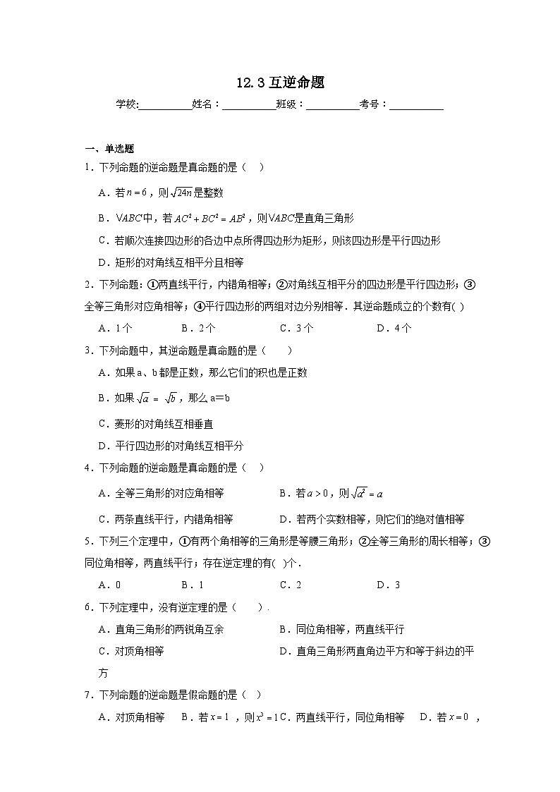 12.3互逆命題同步練習(xí) 蘇科版數(shù)學(xué)七年級(jí)下冊(cè)第1頁(yè)