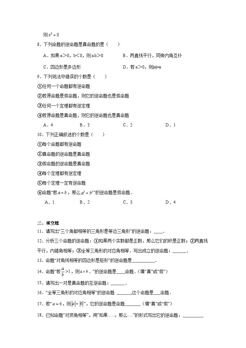 12.3互逆命題同步練習(xí) 蘇科版數(shù)學(xué)七年級(jí)下冊(cè)第2頁(yè)
