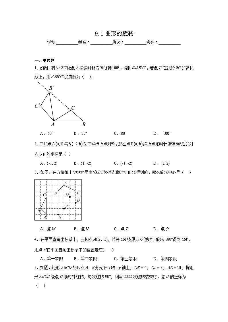 9.1图形的旋转同步练习 苏科版数学八年级下册第1页