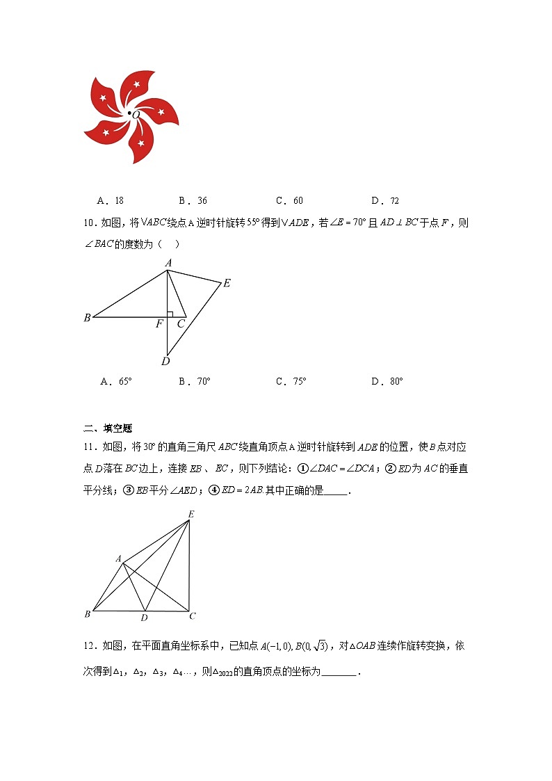 9.1图形的旋转同步练习 苏科版数学八年级下册第3页