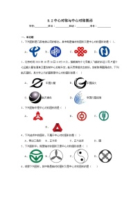 初中数学苏科版八年级下册9.2 中心对称与中心对称图形当堂达标检测题