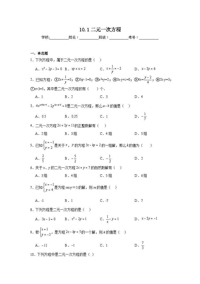 10.1二元一次方程同步練習(xí) 蘇科版數(shù)學(xué)七年級(jí)下冊(cè)第1頁
