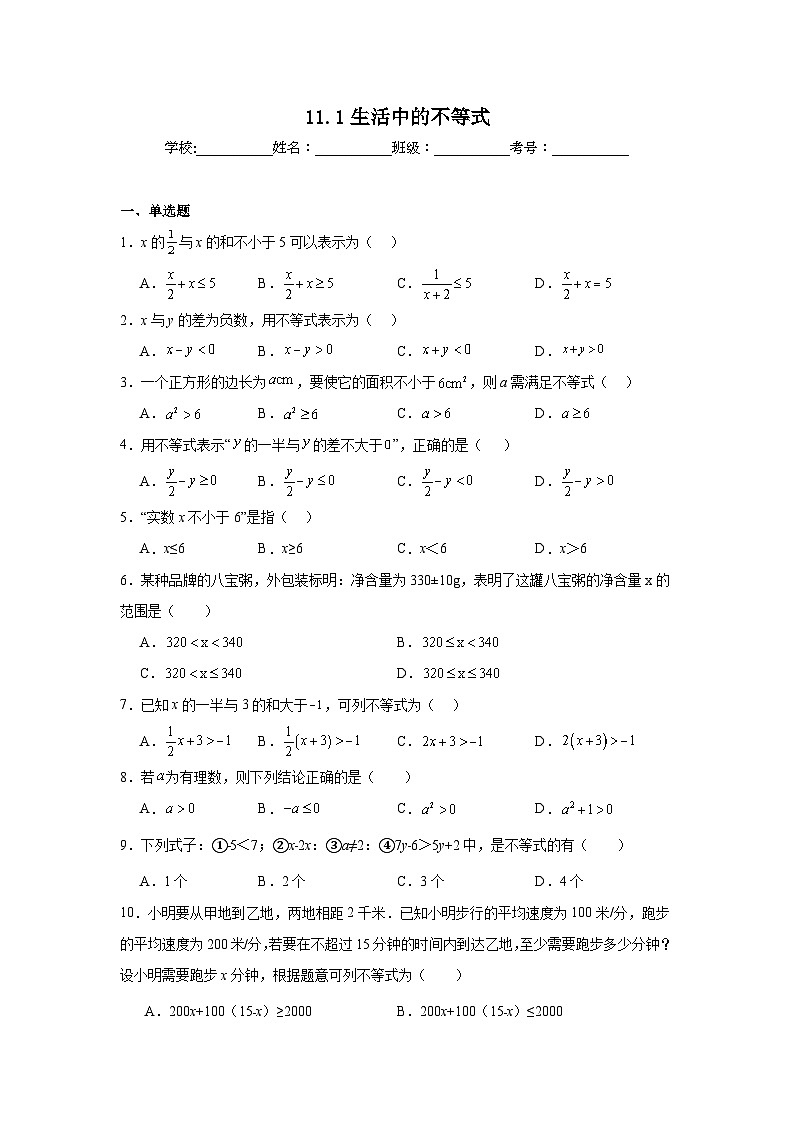 11.1生活中的不等式同步练习 苏科版数学七年级下册01