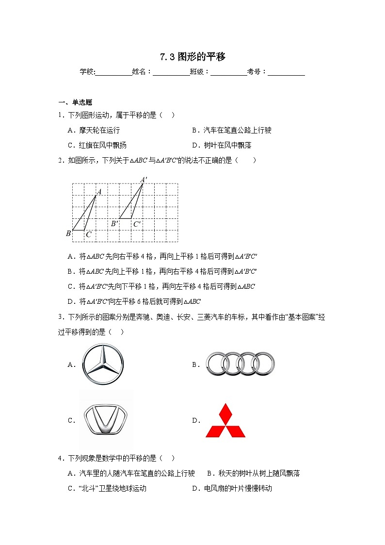 7.3圖形的平移同步練習(xí) 蘇科版數(shù)學(xué)七年級下冊第1頁