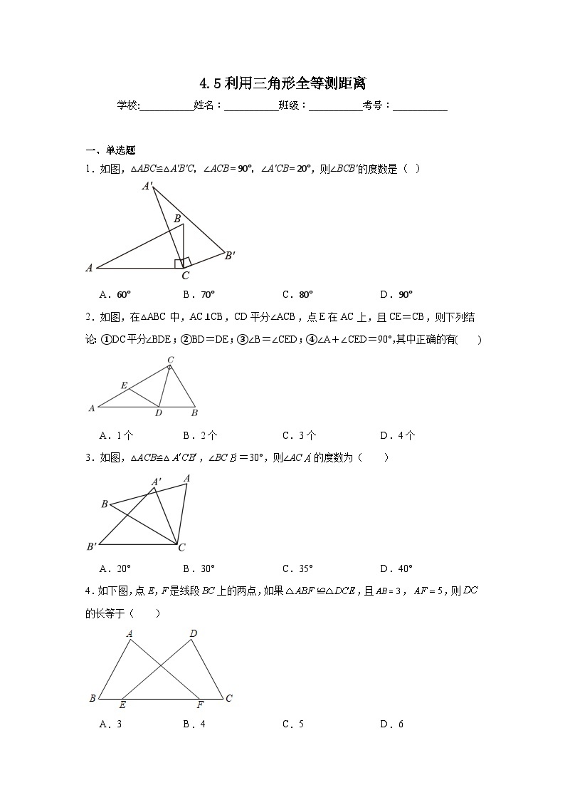4.5利用三角形全等测距离同步练习 北师大版数学七年级下册01