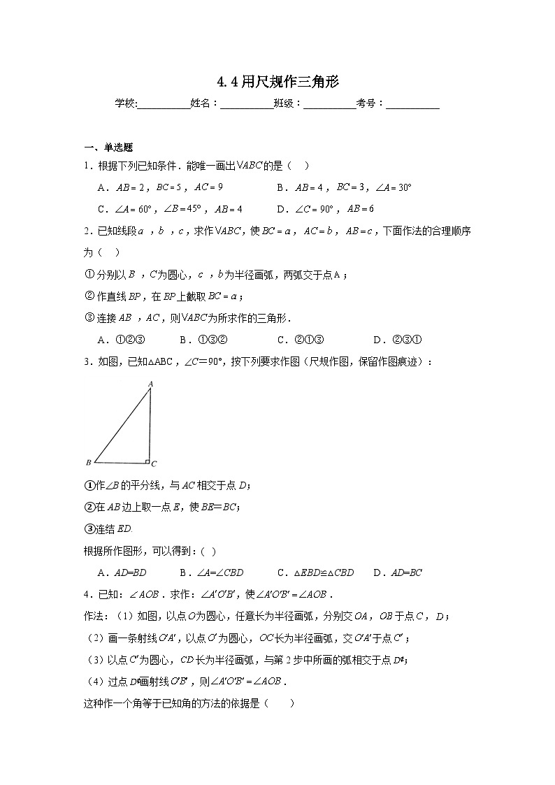 4.4用尺规作三角形同步练习 北师大版数学七年级下册01