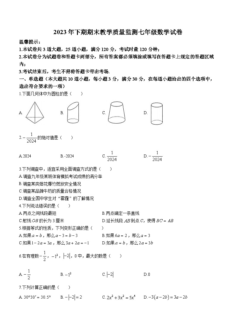 湖南省岳阳市岳阳楼区2023-2024学年七年级上学期期末数学试题第1页