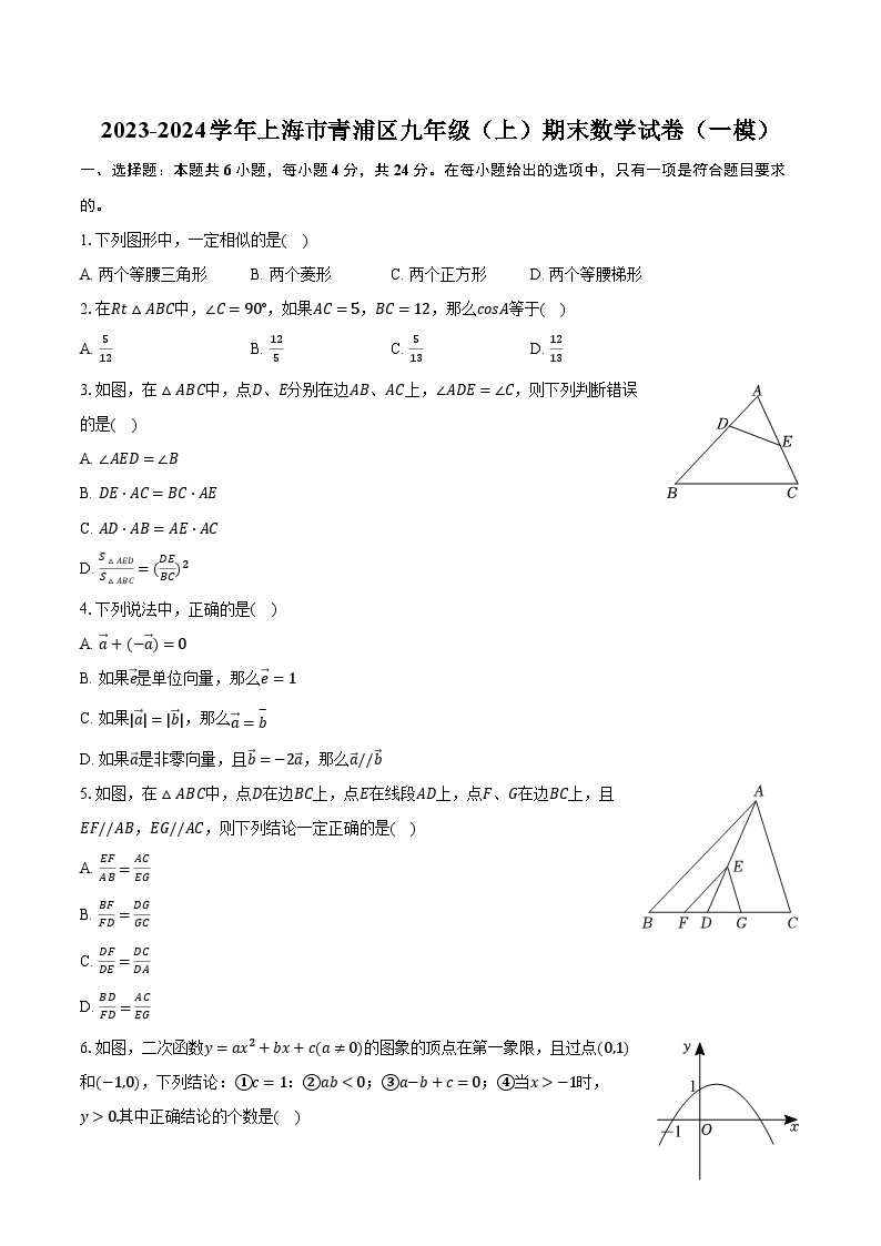 2023-2024学年上海市青浦区九年级（上）期末数学试卷（一模）（含解析）01