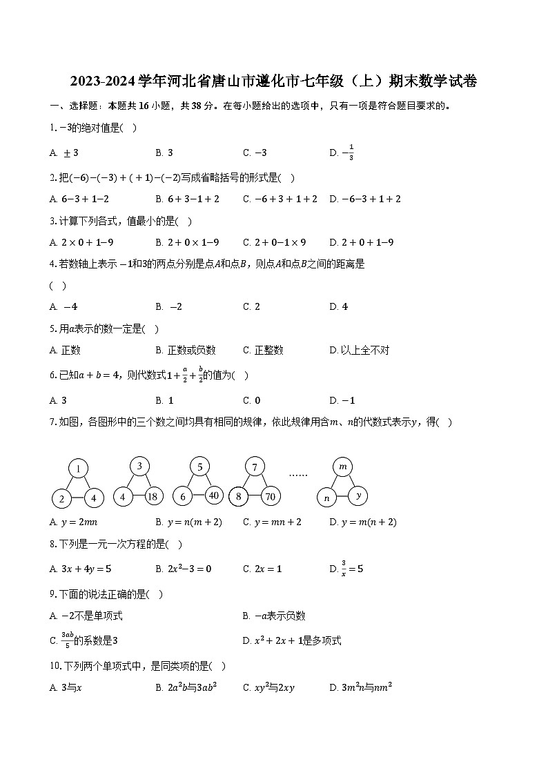 2023-2024学年河北省唐山市遵化市七年级(上)期末数学试卷(含解析)第1页