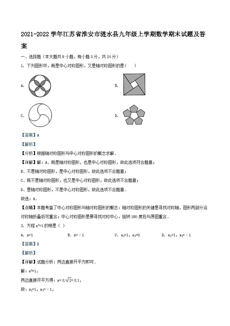 2021-2022学年江苏省淮安市涟水县九年级上学期数学期末试题及答案第1页