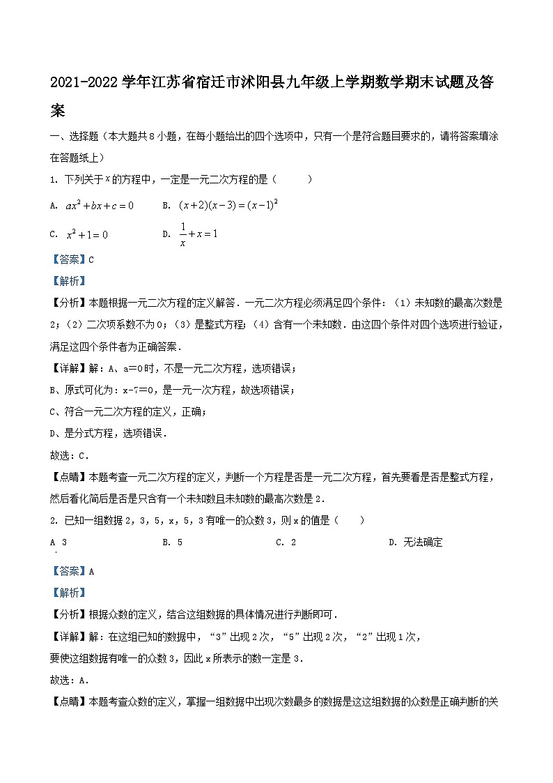 2021-2022学年江苏省宿迁市沭阳县九年级上学期数学期末试题及答案01