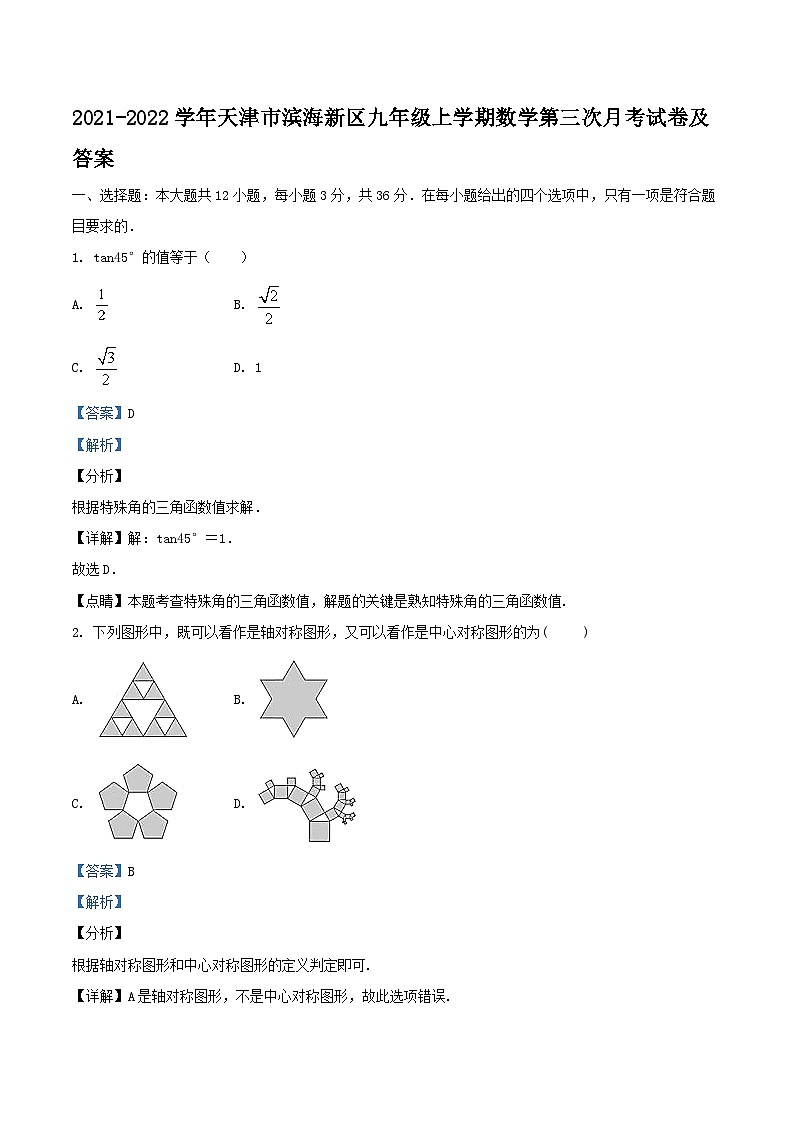 2021-2022学年天津市滨海新区九年级上学期数学第三次月考试卷及答案01