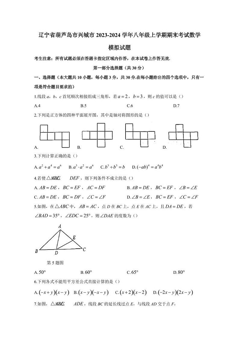 辽宁省葫芦岛市兴城市2023-2024学年八年级上学期期末考试数学模拟试题(含答案)第1页
