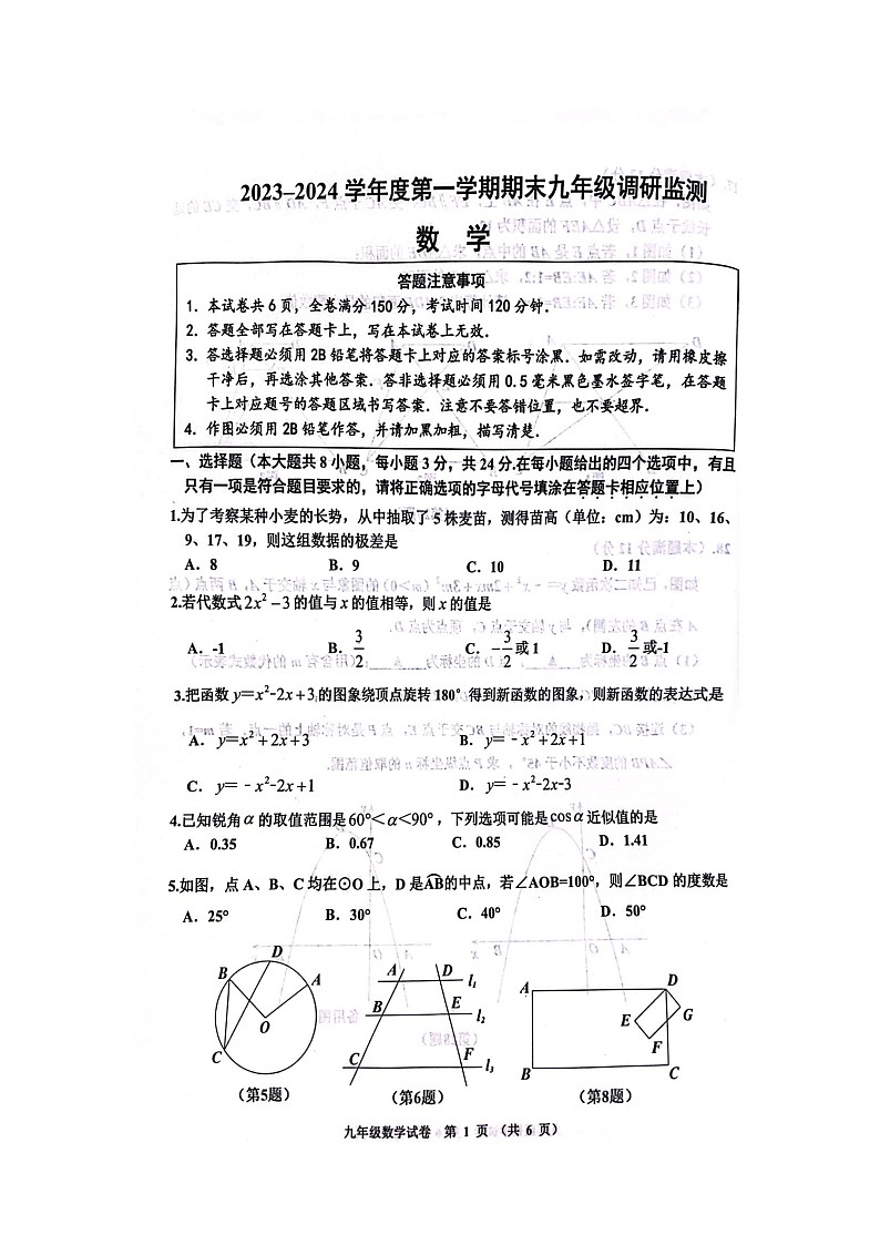 江苏省宿迁市宿豫区2023—-2024学年九年级上学期1月期末数学试题第1页