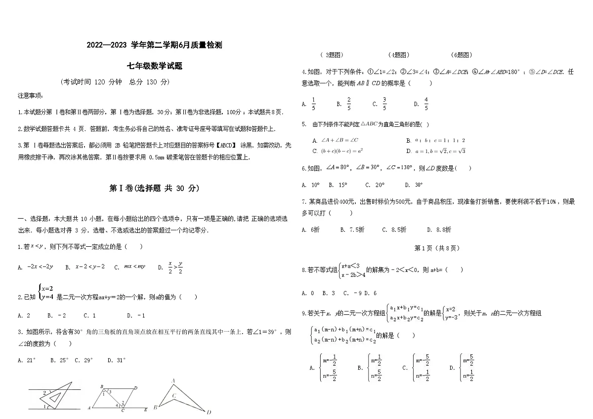 2022—2023 学年第二学期第三次质量检测七年级数学试题第1页