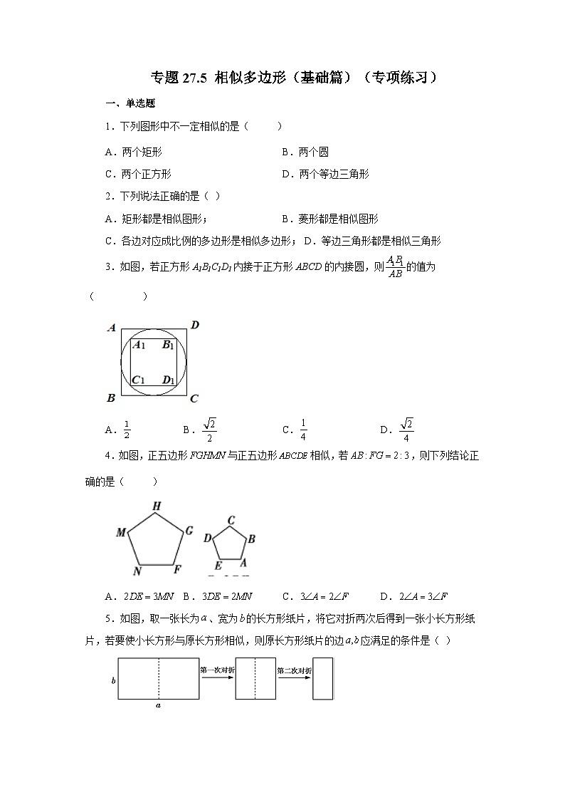 人教版九年级数学下册基础知识专项讲练 专题27.5 相似多边形(基础篇)(专项练习)01