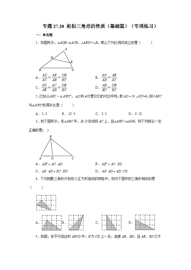 人教版九年级数学下册基础知识专项讲练 专题27.20 相似三角形的性质(基础篇)(专项练习)01
