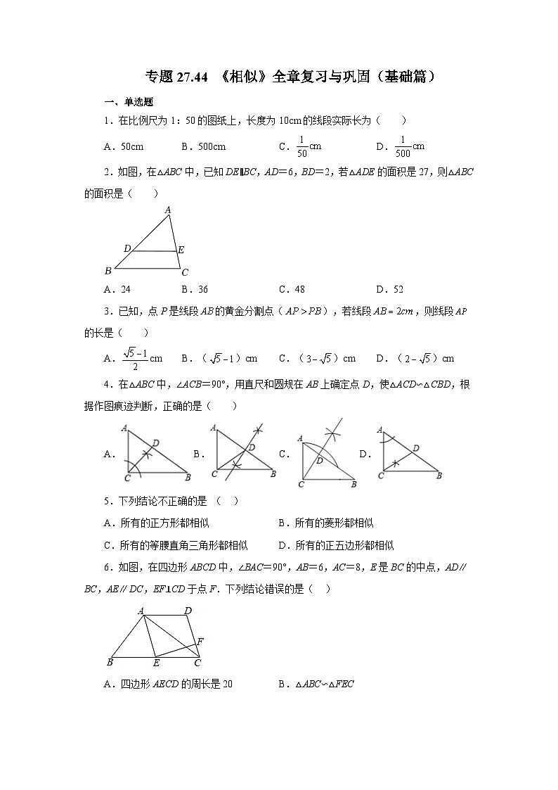 人教版九年级数学下册基础知识专项讲练 专题27.44 《相似》全章复习与巩固(基础篇)(专项练习)01