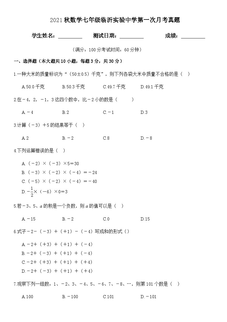 2022年七年级山东临沂兰山实验中学七上第一次月考数学试题(图片版)第1页