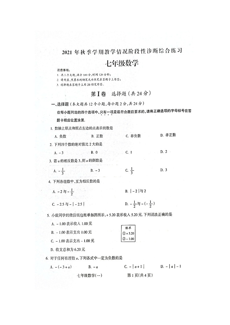 贵州省黔南州2021-2022学年七年级上学期第一次月考数学试题第1页