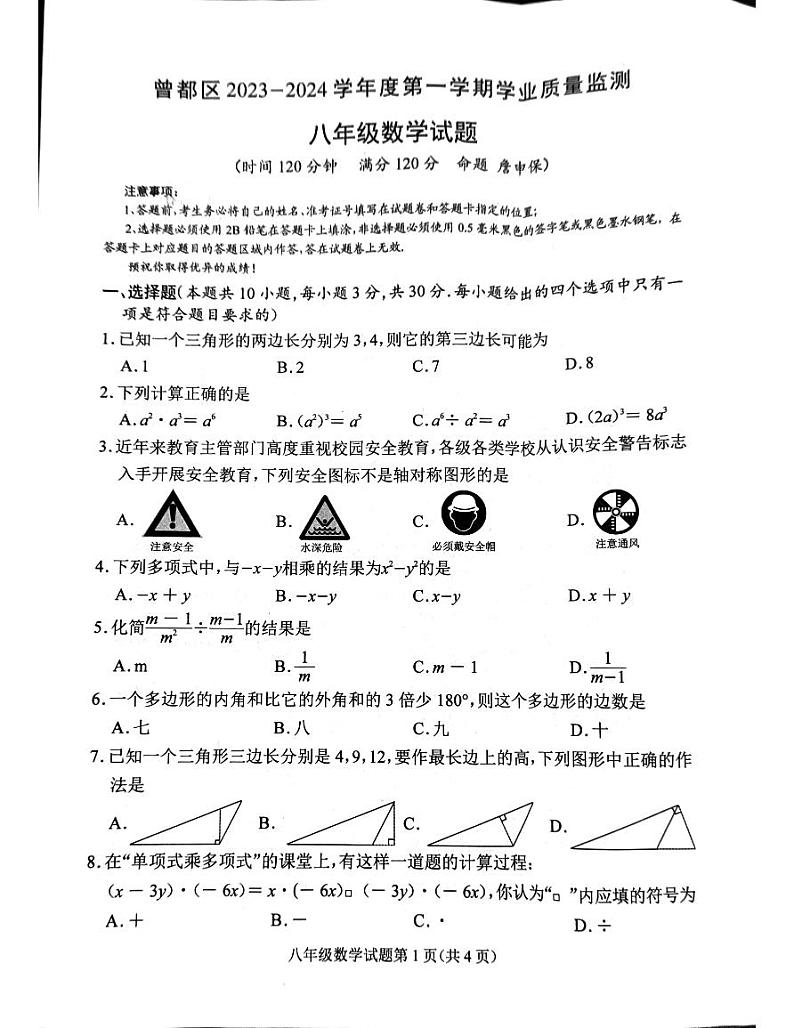 湖北省随州市曾都区2023-—2024学年八年级上学期1月期末数学试题第1页