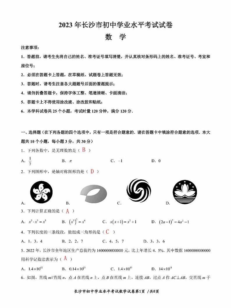 2023年湖南省长沙市中考数学真题及参考答案01