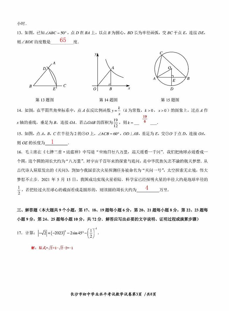 2023年湖南省长沙市中考数学真题及参考答案03