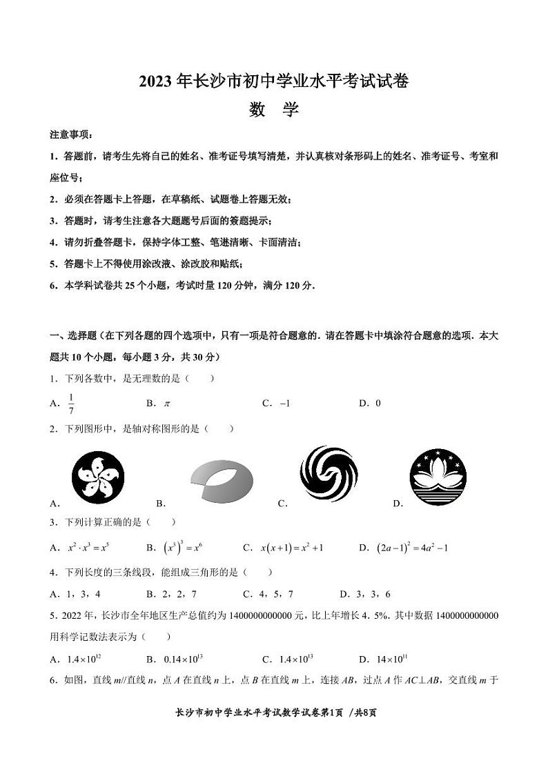 2023年湖南省长沙市中考数学真题及参考答案01