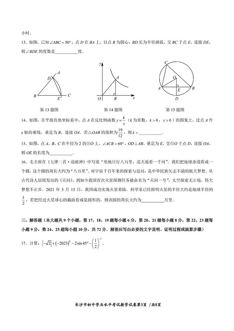 2023年湖南省长沙市中考数学真题及参考答案03