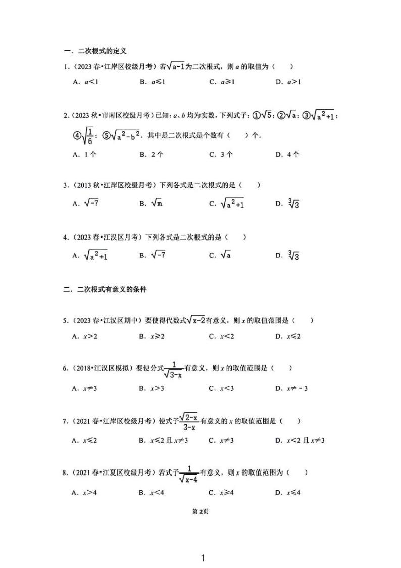 二次根式——八年级数学寒假预习讲义——武汉真题汇编01
