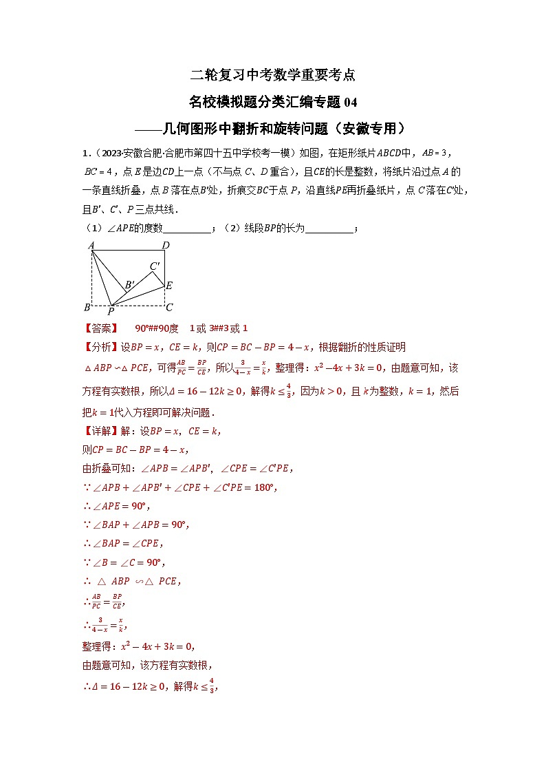 专题04 几何图形中翻折和旋转问题-中考数学二轮复习名校模拟题重要考点分类汇编(安徽专用)01
