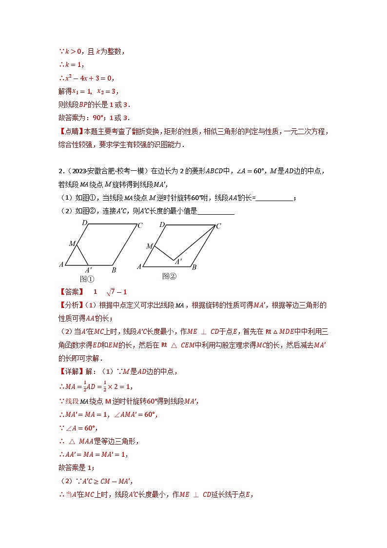 专题04 几何图形中翻折和旋转问题-中考数学二轮复习名校模拟题重要考点分类汇编(安徽专用)02