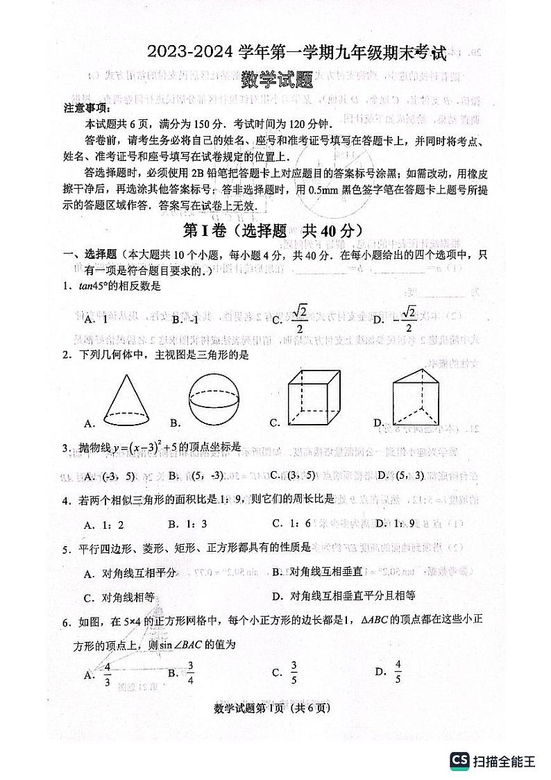 山东省济南市天桥区2023-2024学年九年级上学期1月期末数学试题第1页