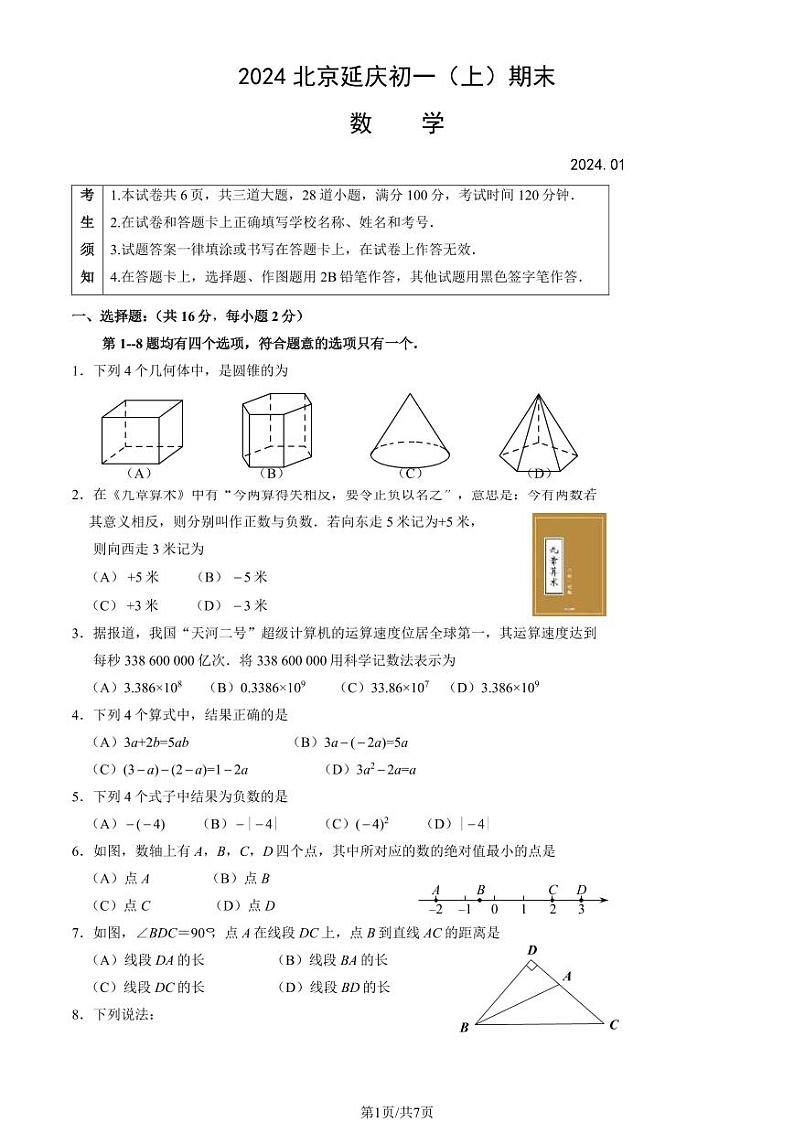 2024北京延庆初一(上)期末数学试卷和答案01