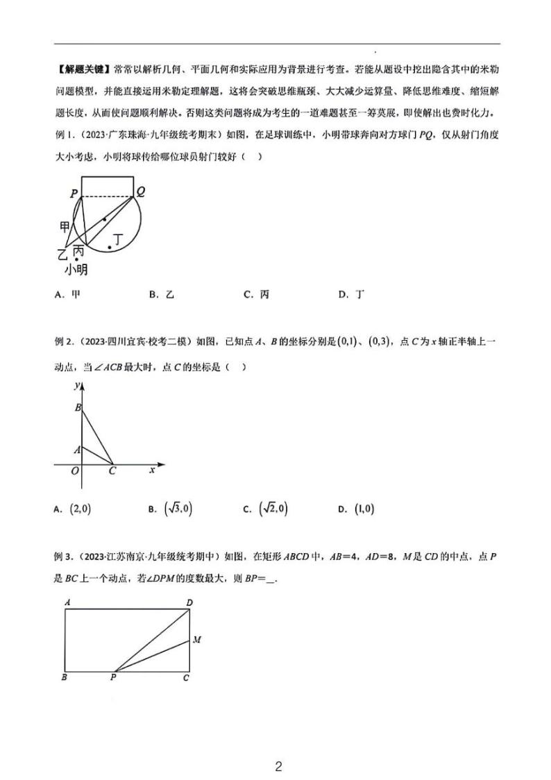 中考数学二轮专题圆中重要模型——定角定高米勒最大张角02