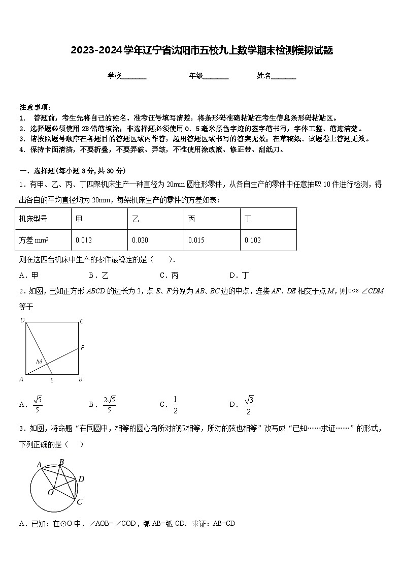 2023-2024学年辽宁省沈阳市五校九上数学期末检测模拟试题含答案第1页