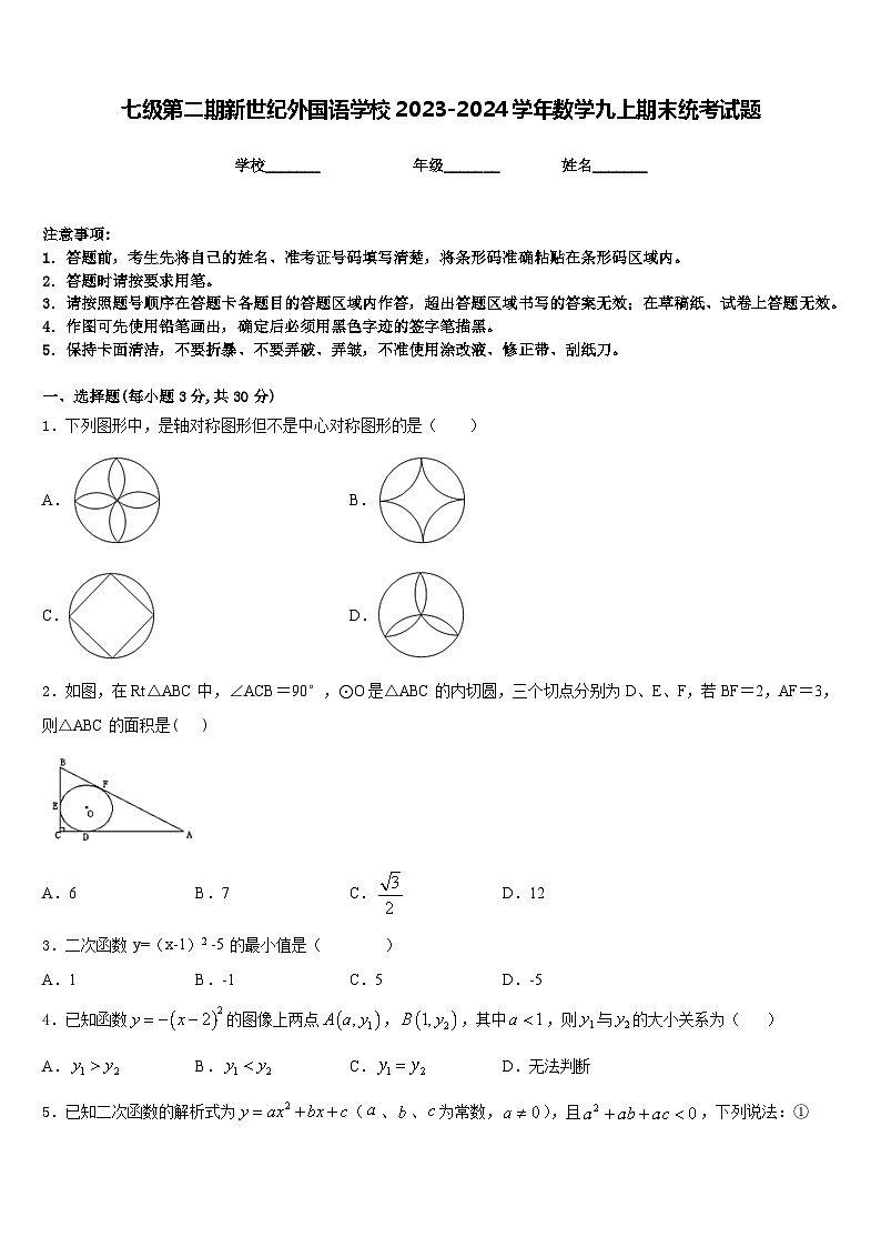 七级第二期新世纪外国语学校2023-2024学年数学九上期末统考试题含答案第1页
