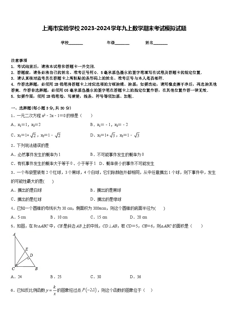 上海市实验学校2023-2024学年九上数学期末考试模拟试题含答案01