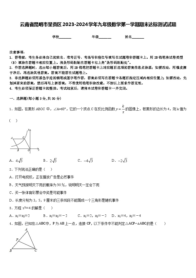 云南省昆明市呈贡区2023-2024学年九年级数学第一学期期末达标测试试题含答案第1页