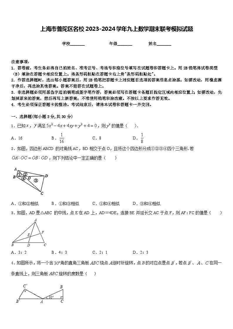 上海市普陀区名校2023-2024学年九上数学期末联考模拟试题含答案01