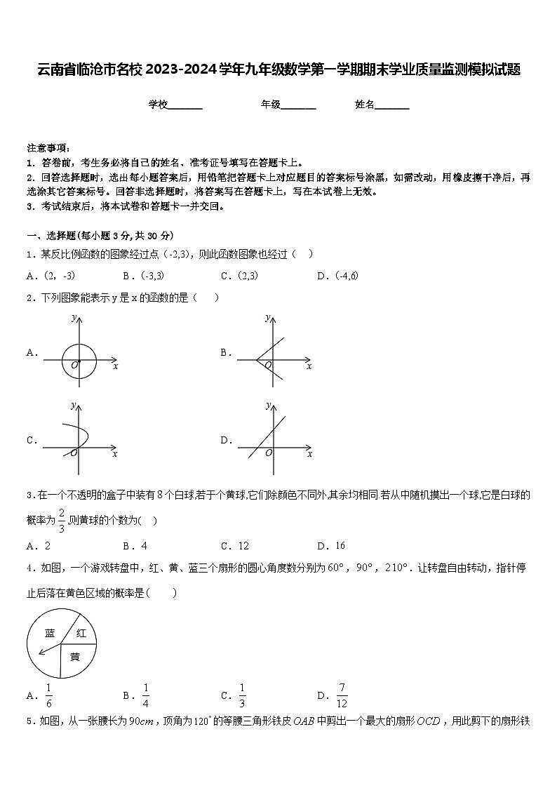 云南省临沧市名校2023-2024学年九年级数学第一学期期末学业质量监测模拟试题含答案第1页