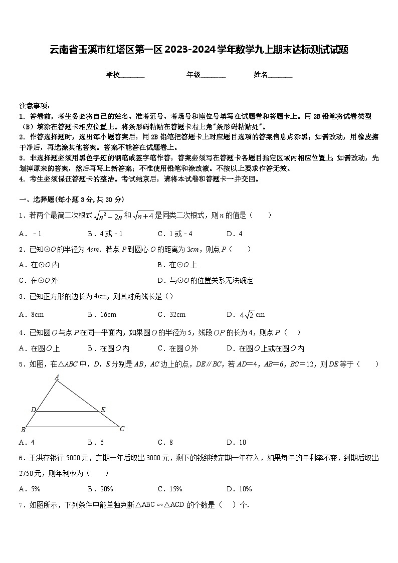 云南省玉溪市红塔区第一区2023-2024学年数学九上期末达标测试试题含答案第1页
