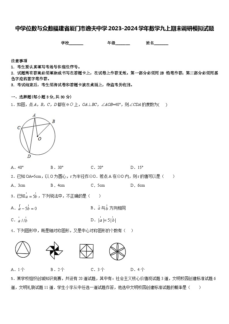 中学位数与众数福建省厦门市逸夫中学2023-2024学年数学九上期末调研模拟试题含答案第1页