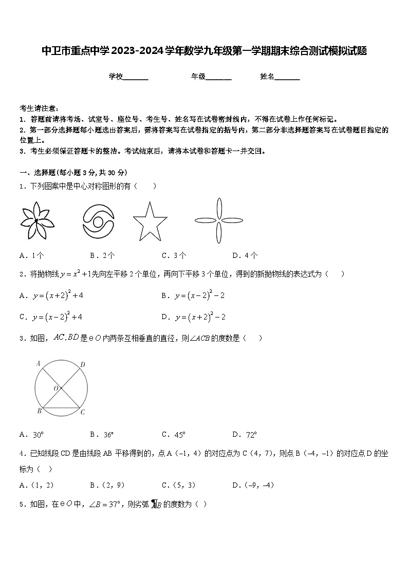 中卫市重点中学2023-2024学年数学九年级第一学期期末综合测试模拟试题含答案第1页