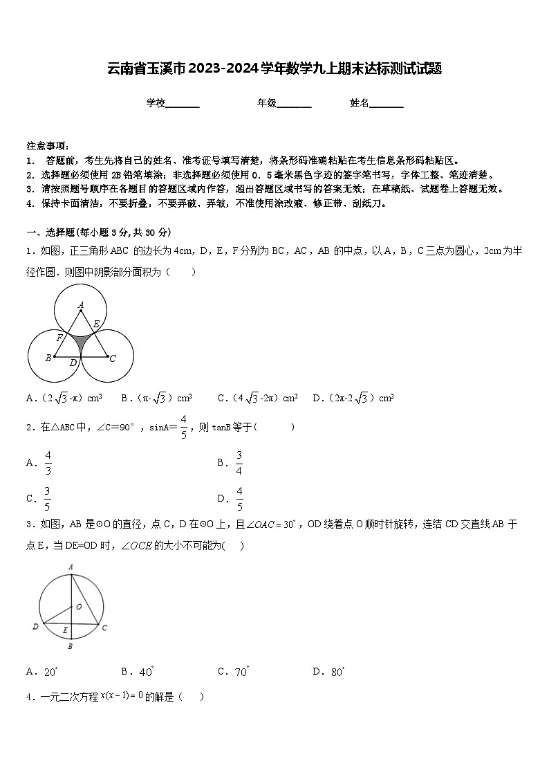 云南省玉溪市2023-2024学年数学九上期末达标测试试题含答案第1页