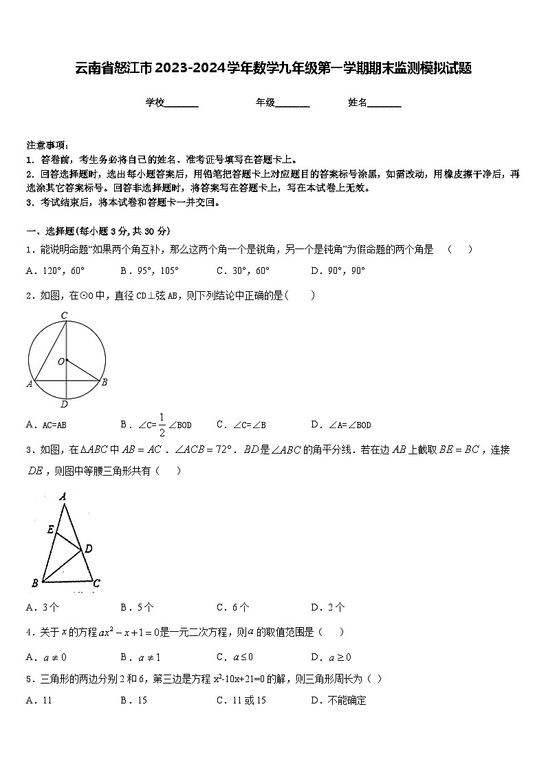 云南省怒江市2023-2024学年数学九年级第一学期期末监测模拟试题含答案第1页