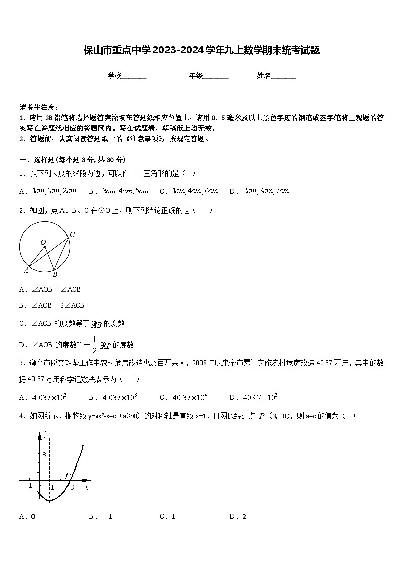 保山市重点中学2023-2024学年九上数学期末统考试题含答案第1页