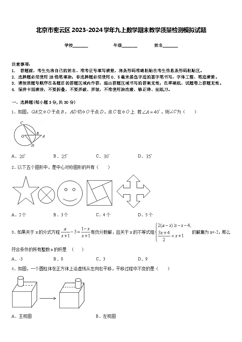 北京市密云区2023-2024学年九上数学期末教学质量检测模拟试题含答案01